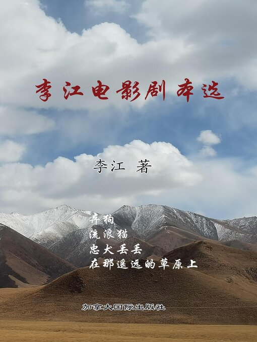 Title details for 李江电影剧本选 by Li, Jiang - Available